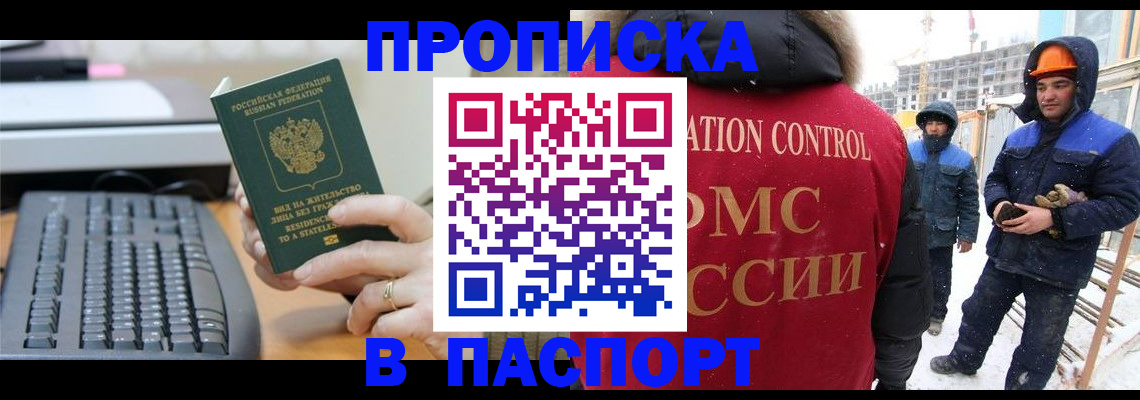 прописка для работы в Шахтах