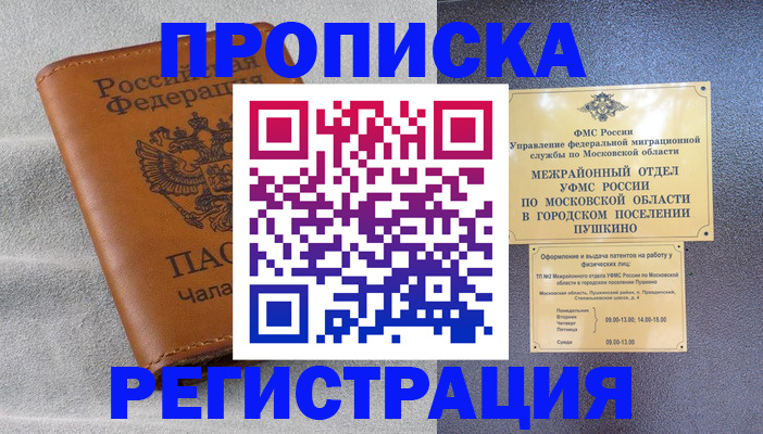 прописка 2025 в Шахтах