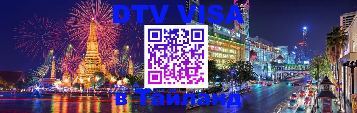 Visa ДТВ Тайланд помощь Шахты 