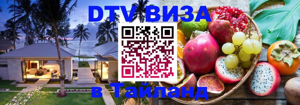 DTV (ДТВ) visa Таиланд 